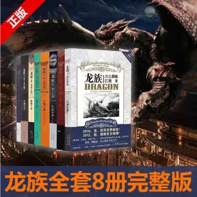 《Buku Fiksyen Sains》【正版现货书籍】龙族全套8册《江南 著》科幻小说书籍