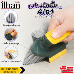 ilban แปรงขัดพื้น 4in1 ล้าง ขัดห้องน้ำ ซอกผนัง แนวร่องกระเบื้อง แปรงขัด3ด้าน พร้อมกวาดคราบน้ำ Corner Brush N64YQ Yellow