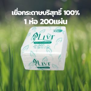กระดาษทิชชู่LIVI เยื่อบริสุทธิ์100%กระดาษเช็ดปาก เช็ดมือ เช็ดหน้า ไม่มีสารเรืองแสง โลหะหนัก และสารฟอกขาวปนเปื้อน1ห่อ 200แผ่นชัวร์แบบพกพา