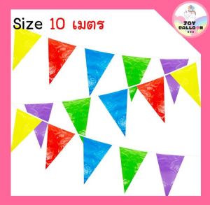 ธงตกแต่ง 10 เมตร ธงพลาสติก ธงงานวัด ธงประดับตกแต่ง (ส่งเร็วจากกรุงเทพ) ธงปาร์ตี้ ธงหลากสี ธงสามเหลี่ยม ธง Banner ธงราว ป้ายแขวน ออกร้าน บูธขายของ แต่งห้อง
