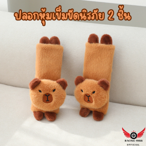 RC1988⚡ พร้อมส่ง💯 หมอนรองคอในรถ ที่หุ้มเบลท์ belt คาปิบาร่า Capybara ปลอกหุ้มเข็มขัดนิรภัย  ปลอกหุ้มเข็ม