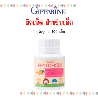 วิตามินเด็ก ผัก ผลไม้รวม วิตามินซี ไฟโต - คิดส์ Phyto - Kids อาหารเสริมเด็ก ไม่ชอบทานผัก