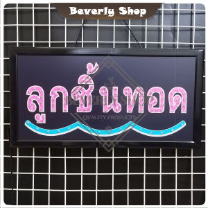 ลูกชิ้นทอด ขนาด 48 X 25 X 2cm ป้ายไฟ LED หน้าร้าน ป้ายไฟตัวอักษร ตกแต่งหน้าร้าน สร้างความโดดเด่นให้ร้านคุณ
