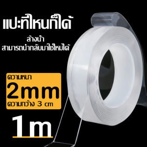เทปนาโน 135 เมตร ขนาดกว้าง 2 ซม กาว 2 หน้านาโน เทปใสสารพัดประโยชน์ เทปกาว กันน้ำ เทปกาว เทปตกแต่ง กาวสองหน้า เทป