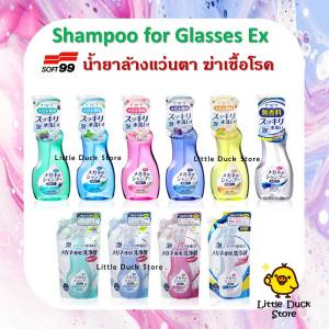 สเปรย์โฟมล้างแว่นตา น้ํายาฆ่าเชื้อโรค สเปรย์ล้างแว่น จากญี่ปุ่น Soft 99 Shampoo for Glasses Extra Clean