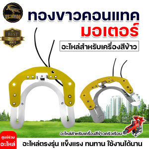 ทองขาวมอเตอร์ ( คอนแทค ) สำหรับ เครื่องสีข้าวขนาดครัวเรือน เครื่องสับหญ้า อะไหล่ทดแทน ทองขาวคอนแทค มอเตอร์ อะไหล่มอเตอร์ไฟฟ้า สับหญ้า