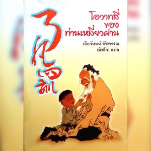 แฟลชไดร์ฟแท้ USB - MP3 โอวาทสี่ของท่านเหลี่ยวฝาน หลักปรัชญาคุณธรรมชีวิตของจีนโบราณ (เสียงคมชัด HD)