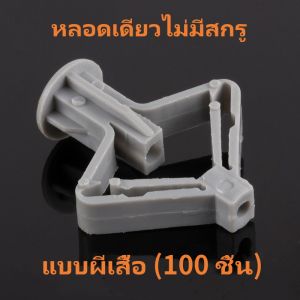 (100 ชิ้น) พุกผีเสื้อ พุกยิปซั่ม พุกร่ม พุกพลาสติก พุกยึดผนังกลวง สกรูเกลียวปล่อย