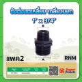 ข้อลดนิปเปิ้ลเกลียวนอก ลดนิปเปิ้ล ขนาด 3/4" , 1" , 1-1/4" , 1-1/2" , 2" , 2-1/2" , 3" , 4". 