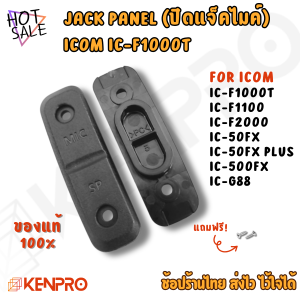 Jack Panel สำหรับวิทยุสื่อสาร ICOM IC-F1000T IC-F2000 IC-50FX IC-500FX IC-G88 | ฝาปิดรูแจ็คไมค์ | อะไหล่แท้ | ปิดช่องแจ็คไมค์ กันฝุ่น กันน้ำ ... (แถมสกรู)