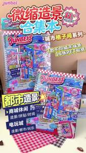 KW - Junbei Miniature Scenery Sticker Book 11.0 City Grid Room Fun Stress Relief Creative Sticker Book HB 73