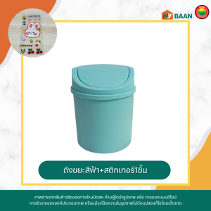 ถังขยะตั้งโต๊ะ (แถมสติกเกอร์ และถุงขยะ) Desktop waste bin ขนาด 13x16cm ถังขยะใส่ของบนโต๊ะ ถังขยะ มินิมอล ที่ใส่เครื่องเขียน ถังขยะ เล็ก DIY มิตสห Hybaan