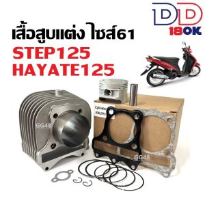 เสื้อสูบแต่ง SUZUKI STEP125 HAYATE125 ชุดเสื้อสูบ ไซส์61 สเต๊ป125 เสื้อสูบพร้อมลูกสูบ แหวน สลัก กิ๊บล็อค ครบชุด เสื้อสูบ ชุดใหญ่