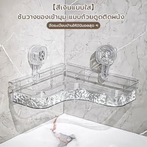 [พร้อมส่ง] ชั้นวางของในห้องน้ำ ชั้นวางห้องน้ำ ชั้นวางของติดผนัง อเนกประสงค์ ไม่ต้องเจาะ แบบใส หรูหรา มี 2 สี