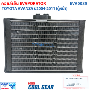 คอยล์เย็น โตโยต้า อแวนซ่า  2003 - 2011 EVA0085 Cool Gear แท้ รหัส TG446600-90504W Evaporator TOYOTA AVANZA รังผึ้งแอร์  ตู้แอร์ อะไหล่ แอร์ รถยนต์ อะแวนซ่า พ.ศ. 2546 - 2554