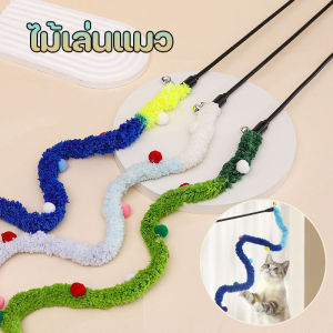 【GUGU-W】 ไม้เล่นแมว ของเล่นแมว เหยื่อล่อแมว เล่น มีสีหลากหลาย กระดิ่ง ดูแลสัตว์เลี้ยง Cat toys