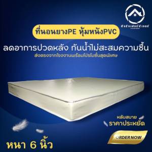 BC. ที่นอนยางPE หุ้มหนังPVC กันน้ำ💦 กันความชื้น ขนาด 3ฟุต/3.5ฟุต/5ฟุต/6ฟุต หนา 6 นิ้ว