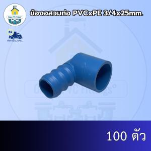 (ส่งฟรี แพค100ตัว)ข้องอสวมท่อ PVCxPE 3/4x25mm.สวมท่อพีวีซีและท่อพีอี ออกใบกำกับภาษีได้ พร้อมส่งวันต่อวัน