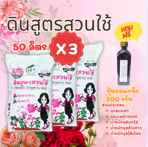 ดินกุหลาบ สูตรสวนใช้ กระสอบใหญ่ 3 กระสอบ แถมปุ๋ยออแกนิก 500 g. L9T little tree factory