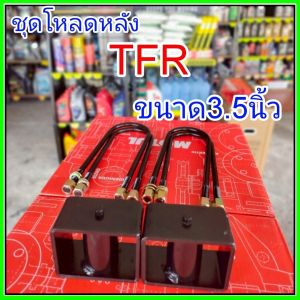 ชุดโหลดหลังTFR 3.5นิ้ว สีดำแข็งแรง หนา5มิล กล่องโหลดหลังTFR โหลดหลังอิซูซุ โหลดเตี้ย โหลดกระบะชุดโหลดหลังTFR 3.5นิ้ว สีดำแข็งแรง หนา5มิล กล่องโหลดหลังTFR โหลดหลังอิซูซุ โหลดเตี้ย โหลดกระบะ