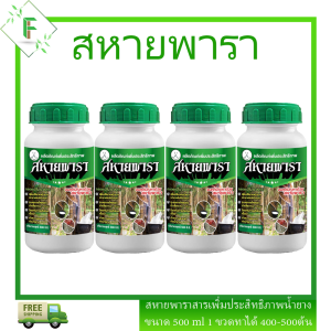 ยาทาหน้ายางหรือสารเพิ่มปริมาณน้ำยาง สหายพารา รักษายางตายนึ่ง ปริมาณ 500ml