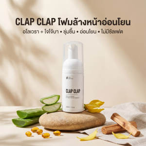 โฟมล้างหน้า ClapClap พร้อมสารลดแรงตึงผิวจากน้ำมันมะพร้าว อุดมด้วยว่านหางจระเข้และน้ำมันโจโจ้บา เพื่อป้องกันผิวแห้งหลังล้างหน้า 100 มล.