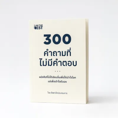 DKUB หนังสือ300คำถามที่ไม่มีคำตอบ by อ๊อฟ เด็กประกอบการ ISBN 9786169462149 ภาษาไทย Self Help พร้อมส่ง 2135
