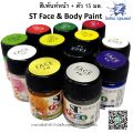 สีเพ้นท์หน้า เพ้นท์ตัว 15ml. ST Face & Body Paint มีหลายสีให้เลือก (1 ขวด). 