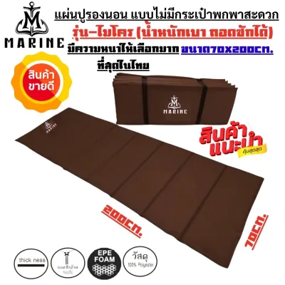 แผ่นปูรองนอน แบบไม่มีกระเป๋าเก็บ รุ่น-ไมโคร (แบบสีพื้น) ขนาด 70x200cm. มีหลากหลายสีและความหนาให้เลือกน้ำหนักเหมาะสำหรับการพกพา พกพาสะดวกน้ำหนักเบา ถอดซักได้