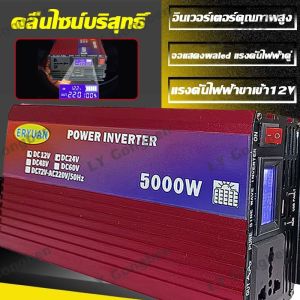 🔥แท้🔥 อินเวอร์เตอร์ เพียวซายเวฟ Inverter 5000W แปลงไฟรถยนต์ เป็นไฟ บ้าน12vto220v หม้อแปลงไฟ inverter เครื่องแปลงไฟ
