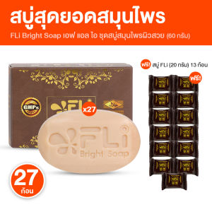 (พร้อมส่ง) FLi Bright Soap เอฟแอลไอ ไบร์ท โซป ชุดสบู่สมุนไพร สบู่อาบน้ำ ช่วยเรื่องผิวหนัง ลดอาการคัน ผื่น ขนาด 60 กรัม จำนวน 27 ก้อน แถมฟรี ขนาด 20 กรัม จำนวน 13 ก้อน