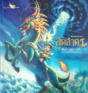 การ์ตูนวรรณคดี สุดสาคร