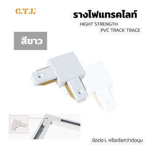 ข้อต่อรางแทรคไลท์ รางไฟแทรคไลท์ track light ยาว 1เมตร มีสีขาวและสีดำ