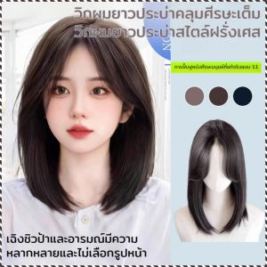 วิกผมผู้หญิง ผมกระดูกไหปลาร้า อิสระ อุปกรณ์เสริมผมผู้หญิง สวมใส่ใน 1 วินาที รับประกันคุณภาพ ผมร่วง