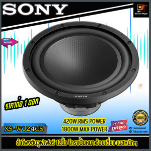 (ของแท้100%) ลำโพงซับ12นิ้ว SONY รุ่น XS-W124GS ดอกซับรถยนต์12นิ้ว โครงปั้ม ว้อยเดี่ยว 1800W.Max เสียงดี เบสหนักๆ ราคาต่อ1ดอก