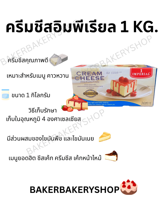 Imperial cream cheese preparation อิมพีเรียลครีมชีส ขนาด 1 กิโลกรัม