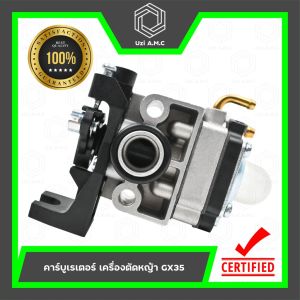 คาร์บูเรเตอร์ | เครื่องตัดหญ้า GX25 GX35