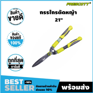 กรรไกรตัดหญ้า  ตกแต่งหญ้ารั้วไม้ ทำสวน ขนาด 21 นิ้ว 540mm เพรสคอตต์ (Prescott)