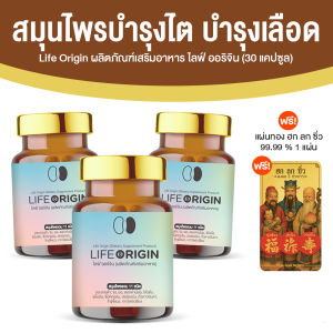 (โปรเทพฮกลกซิ่ว) Life Origin ไลฟ์ ออริจิ้น อาหารเสริมเพื่อสุขภาพ สารสกัดจากสมุน บำรุงไต หัวใจและเลือด ขนาด 30 แคปซูล จำนวน 3 กระปุก