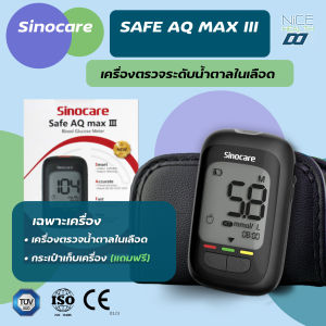 SINOCARE รุ่น Safe AQ MAX III🔥ส่งด่วน🔥เครื่องวัดน้ำตาลในเลือด (หน่วยวัด mg/dl) เครื่องตรวจเบาหวาน วัดเบาหวาน