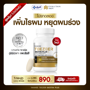 (ส่งไวภายใน1วัน) Yanhee Teezeer Biotin Plus+ (3กระปุก) ยันฮี ทีเซอร์ ไบโอติน พลัส+ วิตามินบำรุงเส้นผมสูตรเข้มข้น ช่วยกระตุ้นผมขึ้นใหม่ จาก รพ. ยันฮี ลดปัญหาผมขาดหลุดร่วง เร่งผมยาวเร็ว ชะลอผมหงอกก่อนวัย (1กระปุก/30เม็ด) ส่งฟรี iNeedHealth