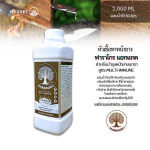หัวเชื้อทาหน้ายาง ฟาร่าโกรแอทแทค 1L เพิ่มน้ำยาง เพิ่มเปอร์เซ็นต์ยาง สมานเปลือกได้เร็ว ไม่มีสารเร่ง ยับยั้งเชื้อรา ต้านทานโรคเส้นดำ ตายนึ่ง