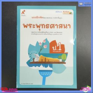 แบบฝึกหัด พระพุทธศาสนา ป.1 อจท