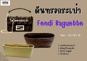 [ดันทรงกระเป๋า] BAGUETTE ---- 19 / 26 / 33 จัดระเบียบ และดันทรงกระเป๋า