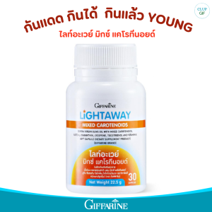 วิตามิน กันแดด กิฟฟารีน กันแดดกินได้ กันแดดทั้งตัว วิตามินสำหรับผิว ไลท์อะเวย์ มิกซ์ แคโรทีนอยด์ กิฟฟารีน Lightaway Mixed Carotenoids ป้องกันแสงแดด ฝ้า กระ ผิวอ่อนเยาว์
