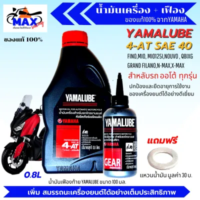 น้ำมันเครื่องออโต้ น้ำมันเครื่อง4t 0.8L+น้ำมันเฟิอง น้ำมันเครื่องfino น้ำมันเครื่องmio น้ำมันเครื่องnouvo น้ำมันเครื่องpcx น้ำมันเครื่องnmax