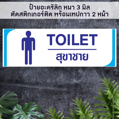 ป้ายห้องน้ำห้องสุขา TOILET ชายหญิง อะคริลิก น้ำเงิน สีขาว หนา 3 มิล ติดสติ๊กเกอร์ตัด พร้อมเทปกาว 2 หน้า ป้ายสวยเด่น มองเห็นชัด