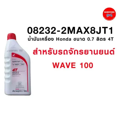 08232-2MA-X8JT1 น้ำมันเครื่อง ฮอนด้า HONDA ขนาด 0.7 ลิตร 4T ฝาแดง แท้เบิกศูนย์100%