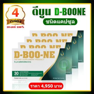 ดีบูนผง D-BOONE2 ดีบูนชนิดผง 5ซอง คุณสมบัติของ ราคาพิเศษ