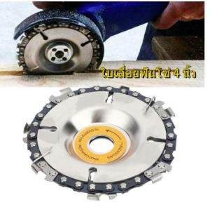 ใบเลื่อยฟันโซ่ 4นิ้ว ใบตัดไม้ ใบแกะสลักไม้ ฟันคาร์ไบด์ อุปกรณ์เสริมสำหรับ หินเจียร ลูกหมู ราคาล่าสุด